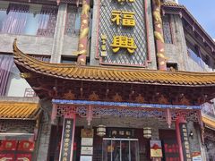 -耿福兴(凤凰美食街店)