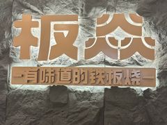 -板焱铁板烧(梅溪湖店)