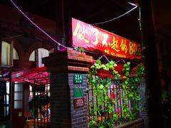 门面-做了不起的80后