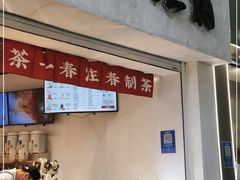 门面-注春·荞麦奶茶(新天地旗舰店)