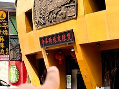 -牛华绿缘麻辣烫(牛华总店)