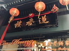 -香港蓮香樓(中環店)