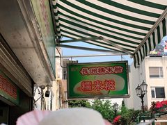 榴蓮糯米糍-澳门长洲糯米糍(柯打苏沙街店)