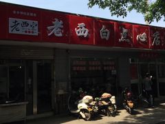 门面-老西白点心店
