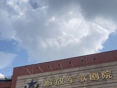 -解放军歌剧院