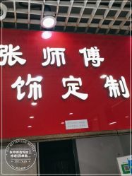 -张师傅首饰加工修理(西单华威潮铺街店)