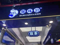 -煲珠公·老红糖珍珠奶茶(长宁龙之梦店)