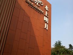 -水上明月·湖景餐厅