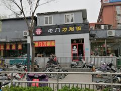 -老门刀削面(小酱坊店)
