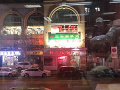 -三兴涮羊肉(荣安大街店)