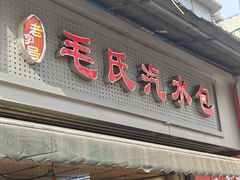 -毛氏汽水包(山海关路店)