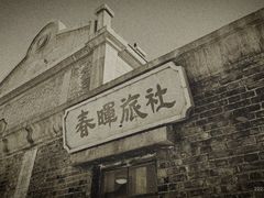 -清风小镇闯关东影视基地