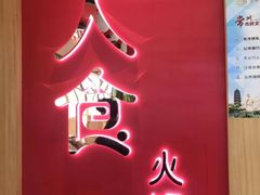 门面-7口辣火锅杯(九洲新世界店)
