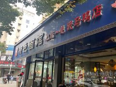 -晓马鸭店(新芜路店)