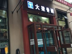 门面-大梁骨头馆·酱骨老菜(友好店)