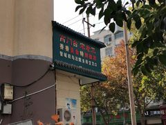 -宋老三苏肉羊肉汤老店