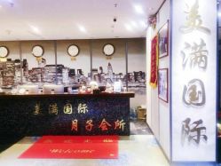 -美满国际月子中心(合生汇店)