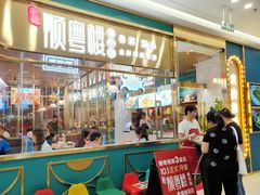 -顺粤楼·粤菜·点心(融创茂店)