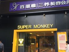-超级猩猩健身·团课(海岸城店)