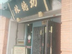 门面-功德林(南京西路店)