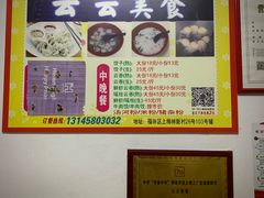 -云云美食