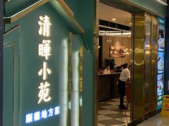 门面-清晖小苑•顺德地方菜(壹海城店)