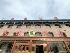 -民族饭荘(新华大街店)