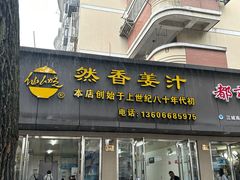 -然香姜汁(江城小区店)