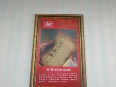 -斯丹姜母鸭·古法干香(涂门街总店)