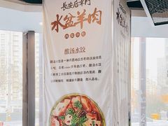 -长安后宰门水盆羊肉(新都心店)