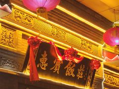 -惠宾饭庄(中山路店)