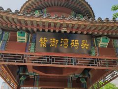 -皇家御河游(紫御湾码头)