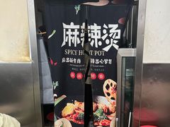 -郭记小街麻辣烫(南小街总店)