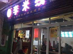 门面-李米线(武陵路店)