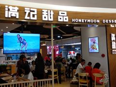 门面-满记甜品(王府井北京市百货大楼店)