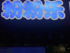 -粉粉乐鲷鱼烧(美罗城店)