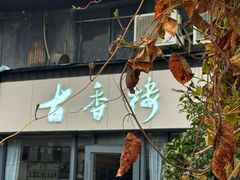 -古香楼(芦庄店)