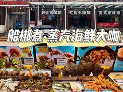 -船梆煮•蒸汽海鲜·炉火烤肉(五四广场店)