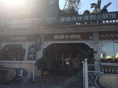 娜娜度假小旅馆-娜娜度假小旅馆