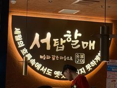 -西塔老太太泥炉烤肉(亚运村店)