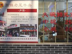门面-潮镇老尾牛杂(环城西路店)