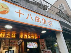 -非遗·十八曲鱼饺(西马总店)
