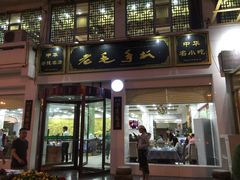门面-老毛手抓·盐池滩羊非遗手抓(宁夏总店)