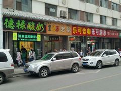 门面-德禄酸奶(莫家街店)