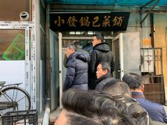 门面-小发锅巴菜铺(金辉家园店)