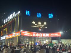 -串小白烧烤(金沙洲店)