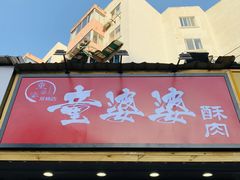 -童婆婆酥肉(双楠店)