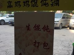 -高奶奶馄饨铺(星桥店)