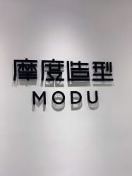 点击看大图 -摩度造型·烫发染发接发