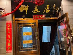 -柳泉居饭庄